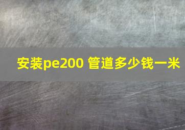 安装pe200 管道多少钱一米